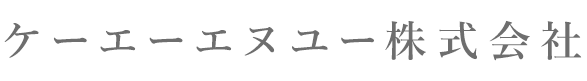 ケーエーエヌユー株式会社